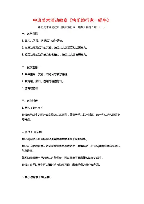 中班美术活动教案《快乐旅行家—蜗牛》3篇