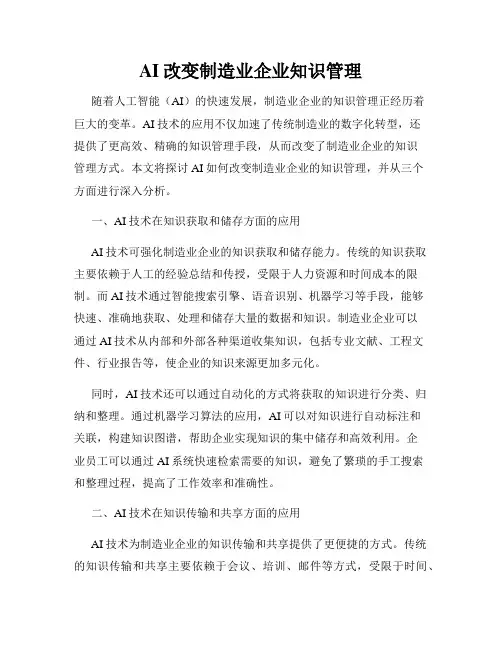 AI改变制造业企业知识管理