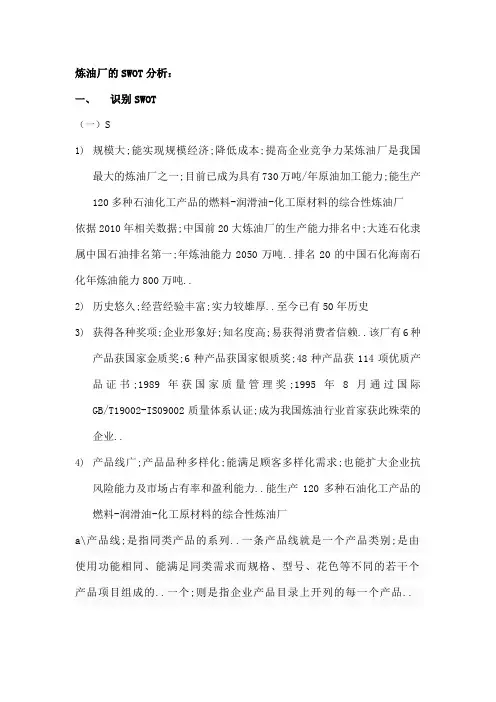 炼油厂的SWOT分析