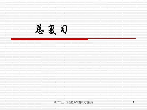 浙江工业大学理论力学期末复习提纲 ppt课件