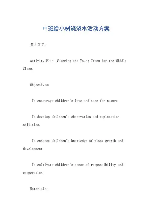 中班给小树浇浇水活动方案