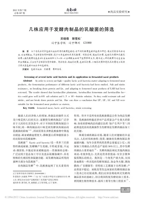 几株应用于发酵肉制品的乳酸菌的筛选_吴晓萌