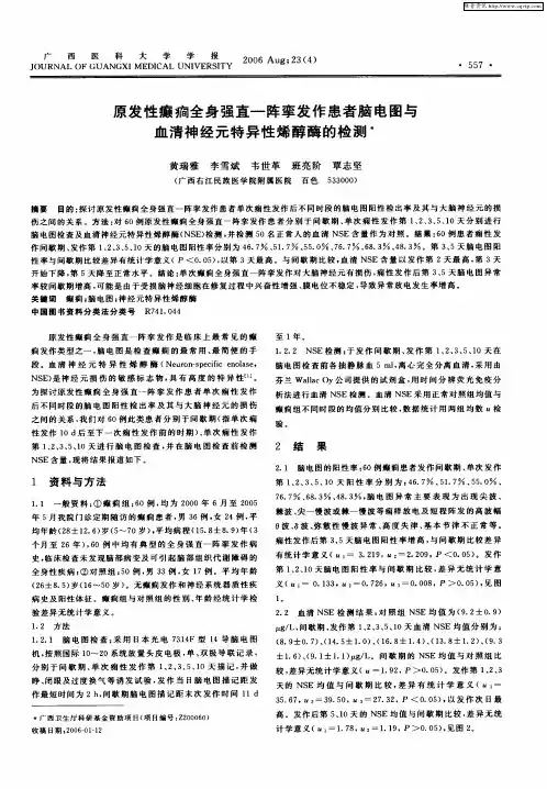 原发性癫痫全身强直一阵挛发作患者脑电图与血清神经元特异性烯醇酶的检测