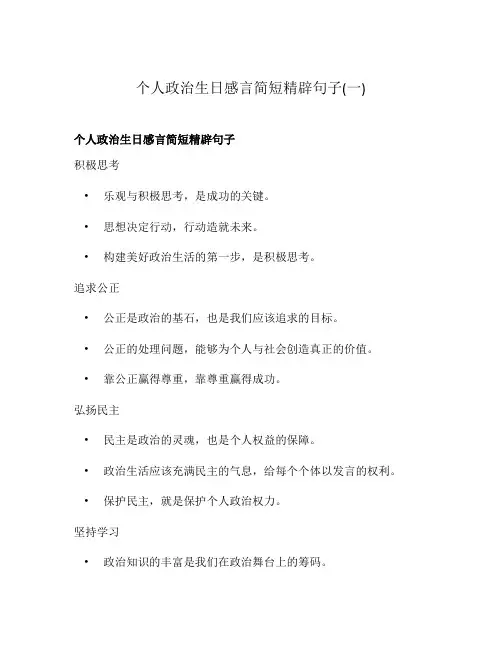 个人政治生日感言简短精辟句子(一)