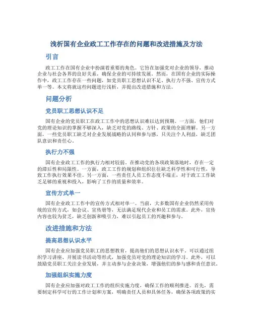 浅析国有企业政工工作存在的问题和改进措施及方法