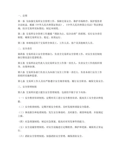 交易所安全管理制度范本