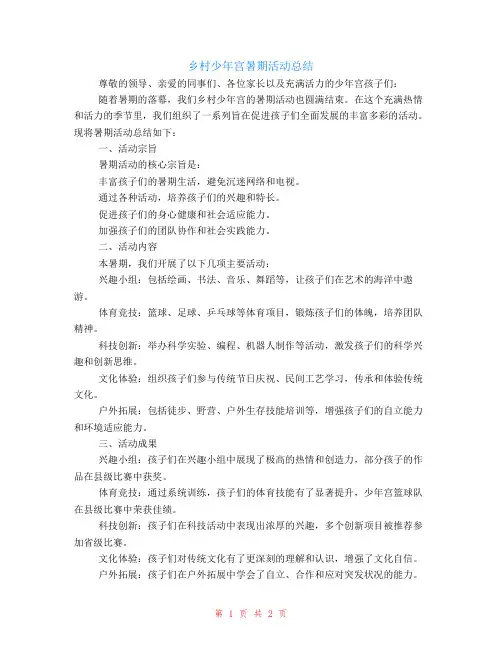 乡村少年宫暑期活动总结