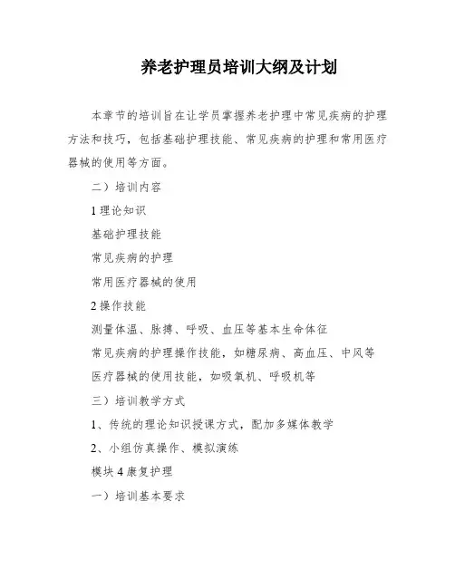 养老护理员培训大纲及计划
