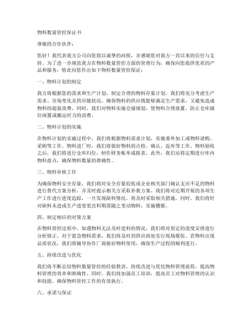物料数量管控保证书