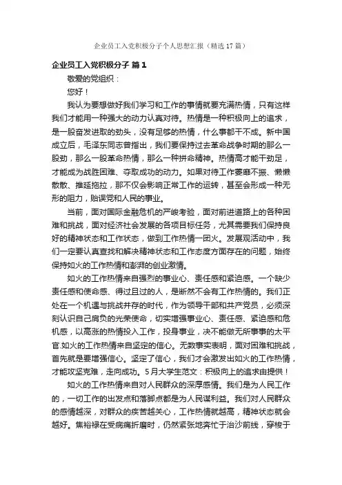 企业员工入党积极分子个人思想汇报（精选17篇）