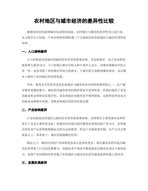 农村地区与城市经济的差异性比较
