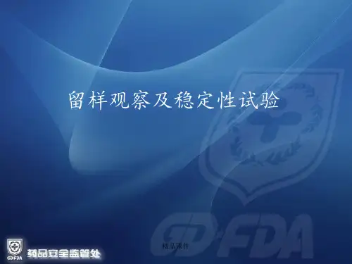 留样观察及稳定性试验