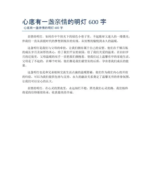 心底有一盏亲情的明灯600字