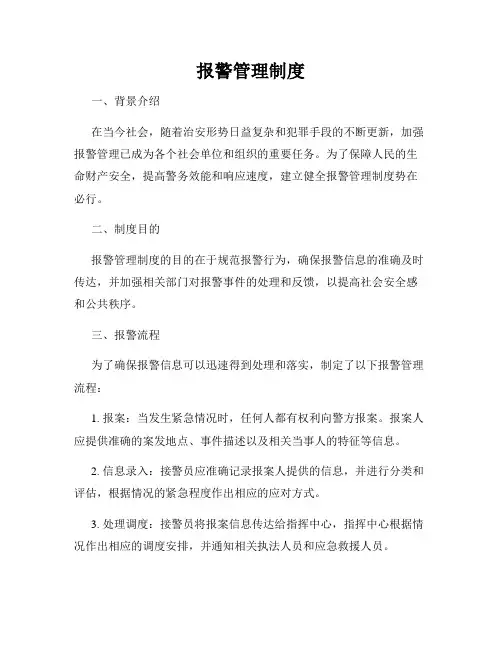 报警管理制度