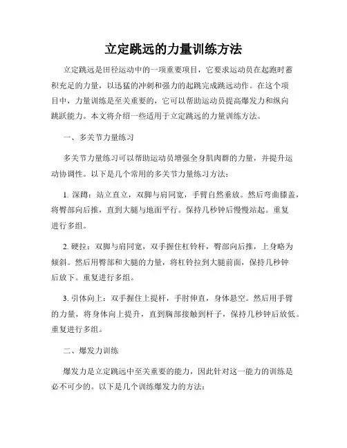 立定跳远的力量训练方法