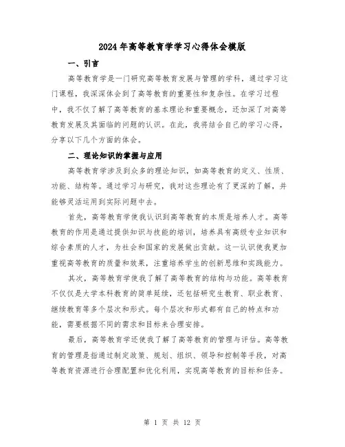 2024年高等教育学学习心得体会模版(4篇)