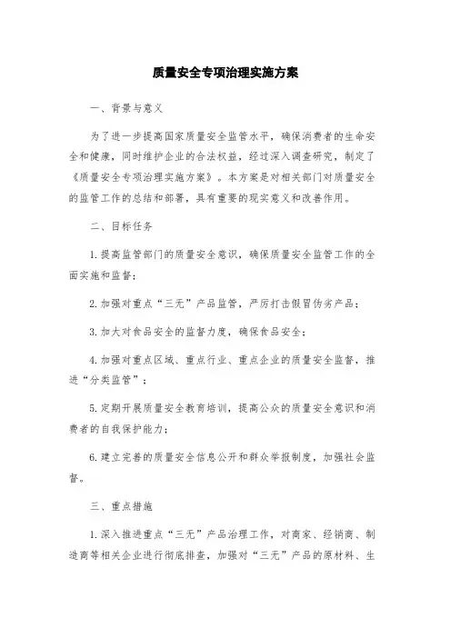 质量安全专项治理实施方案