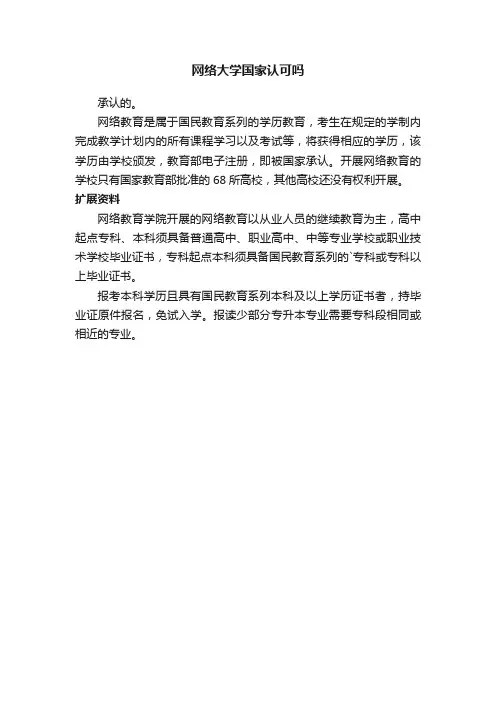 网络大学国家认可吗