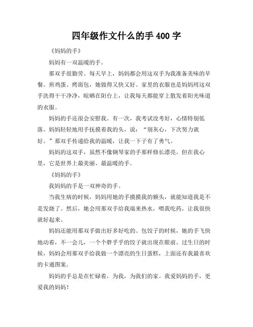 四年级作文什么的手400字