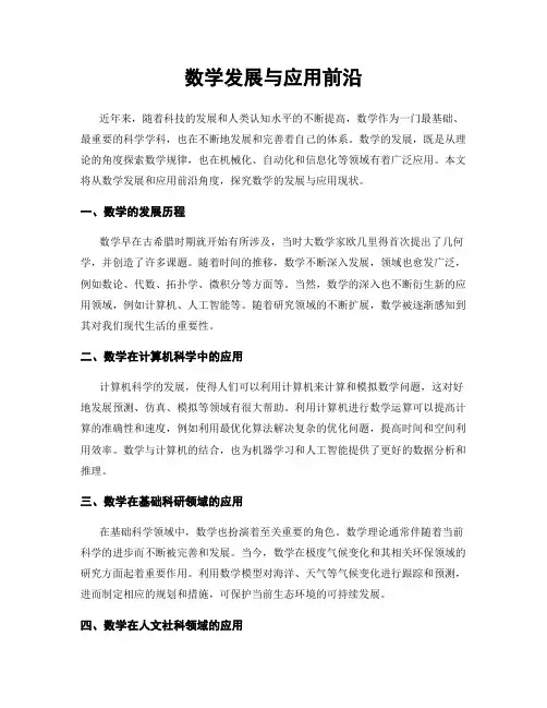 数学发展与应用前沿