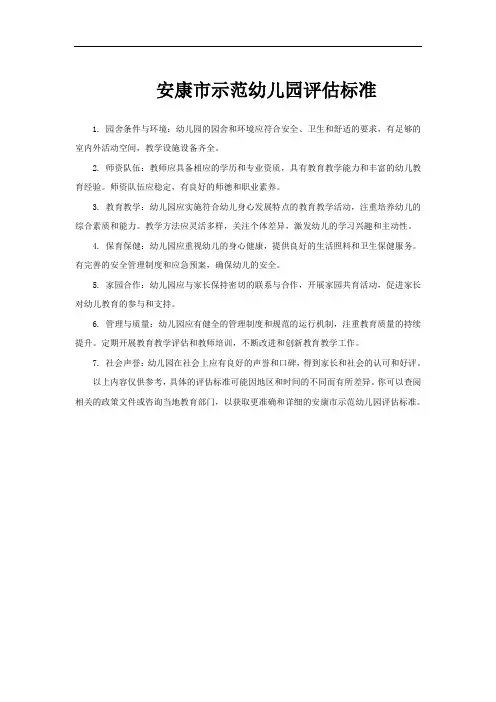 安康市示范幼儿园评估标准