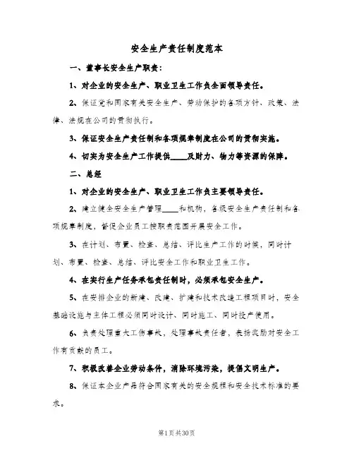 安全生产责任制度范本(五篇)