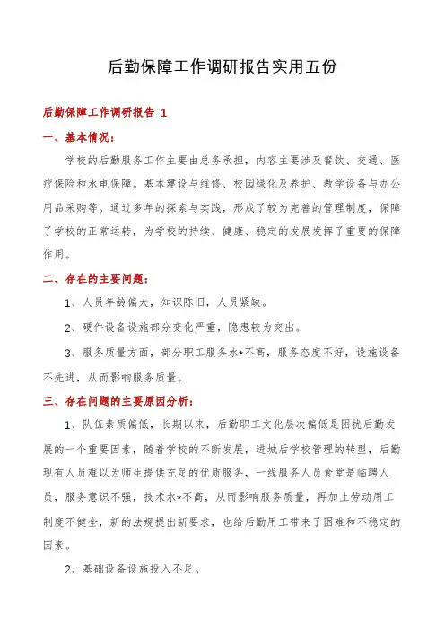 后勤保障工作调研报告实用五份