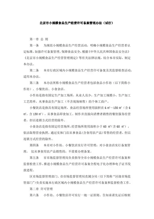 北京市小规模食品生产经营许可备案管理办法