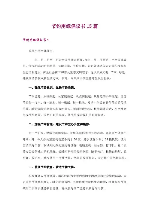 节约用纸倡议书15篇_1