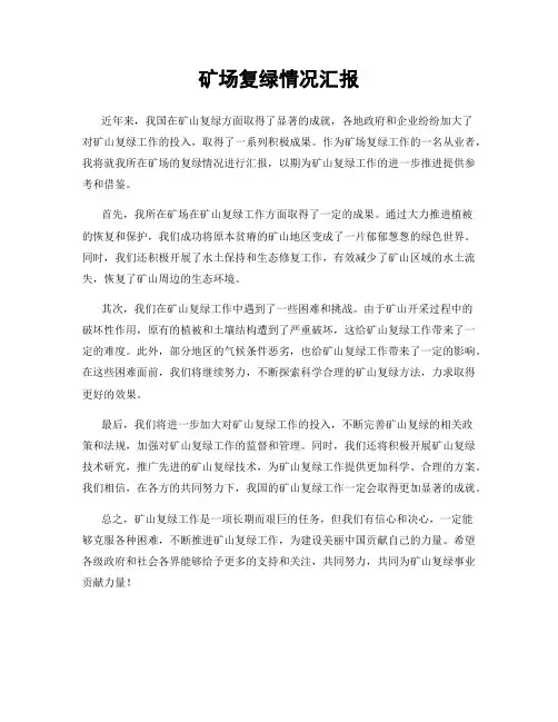 矿场复绿情况汇报