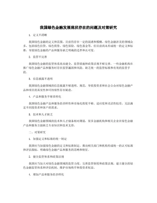 我国绿色金融发展现状存在的问题及对策研究