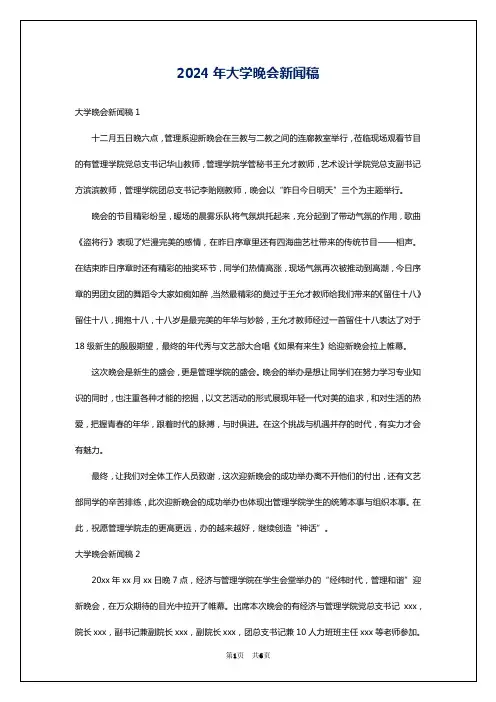 2024年大学晚会新闻稿