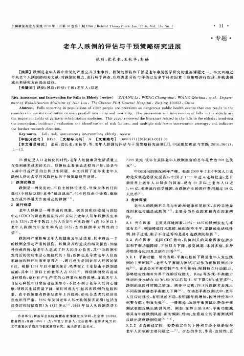 老年人跌倒的评估与干预策略研究进展