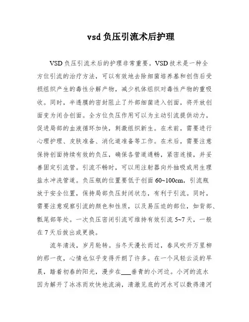 vsd负压引流术后护理
