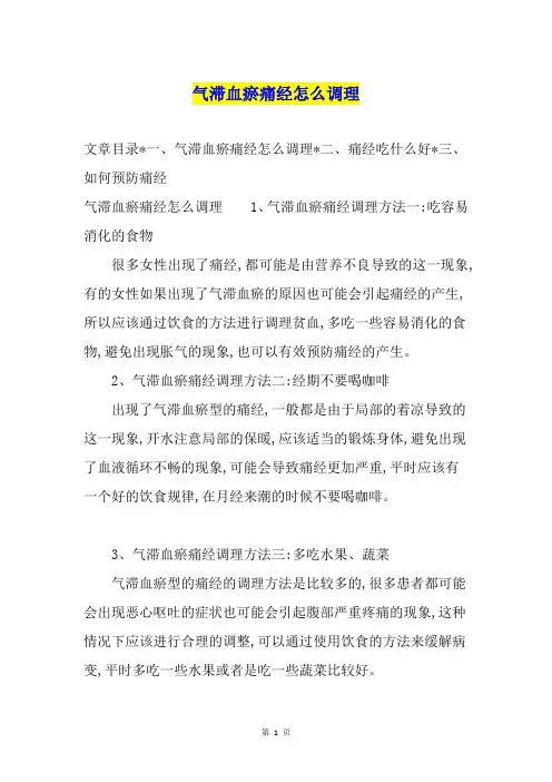 气滞血瘀痛经怎么调理