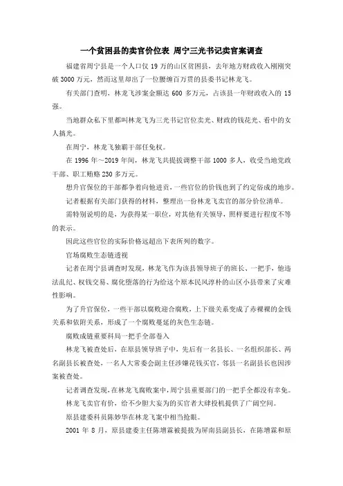 最新-一个贫困县的卖官价位表 周宁三光书记卖官案调查 精品