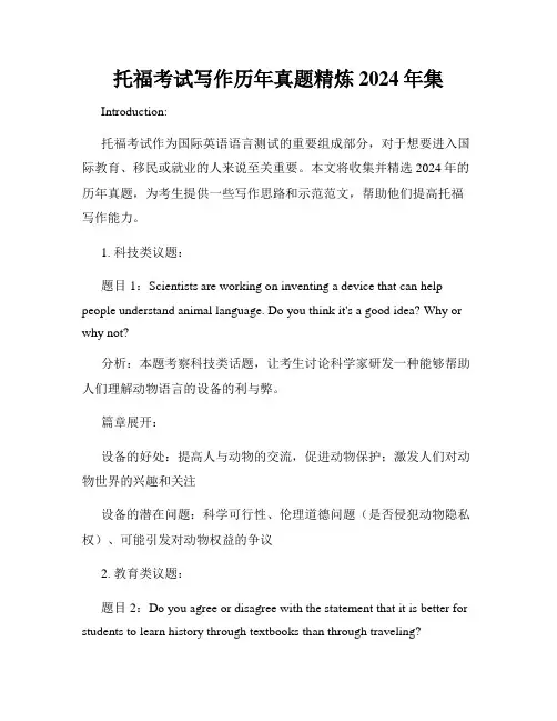托福考试写作历年真题精炼2024年集