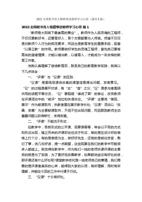 2022全国教书育人楷模事迹教师学习心得（通用5篇）