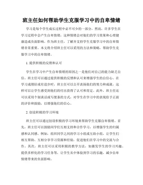 班主任如何帮助学生克服学习中的自卑情绪