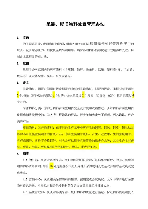 呆滞废旧物料处置管理办法