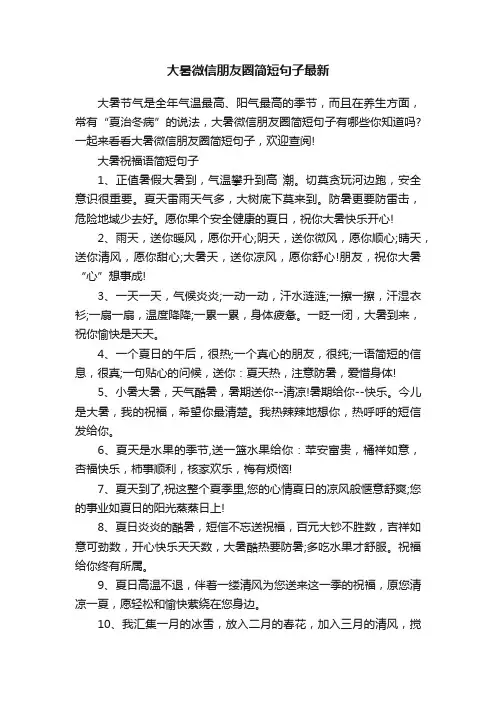 大暑微信朋友圈简短句子最新