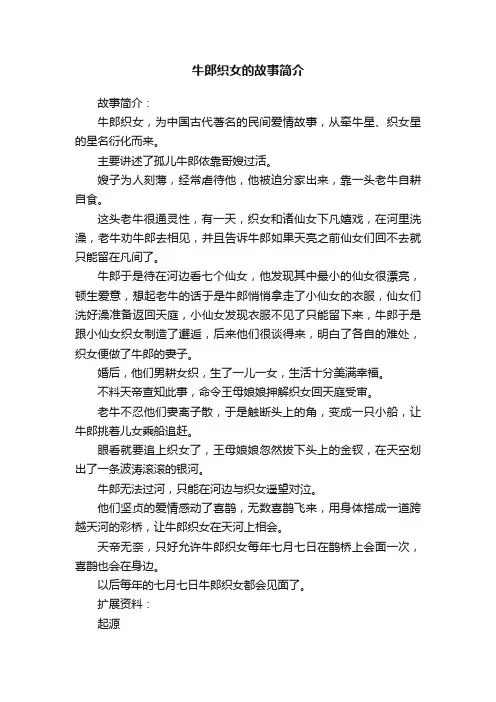 牛郎织女的故事简介