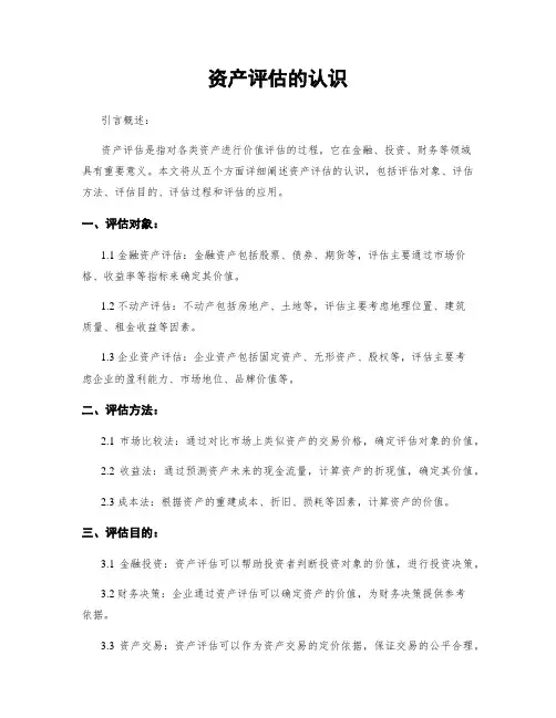 资产评估的认识