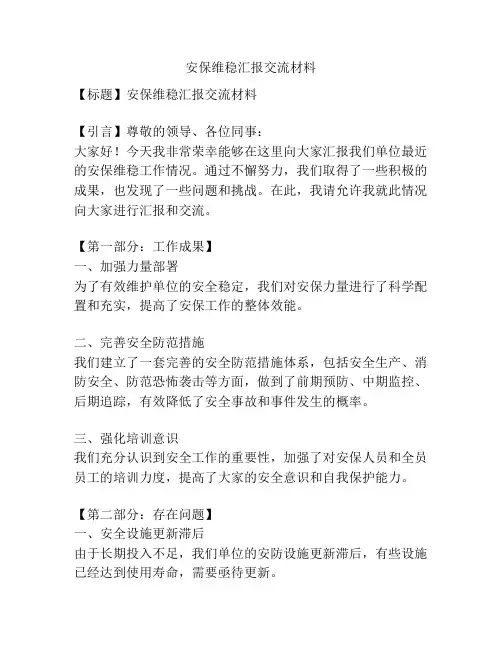 安保维稳汇报交流材料