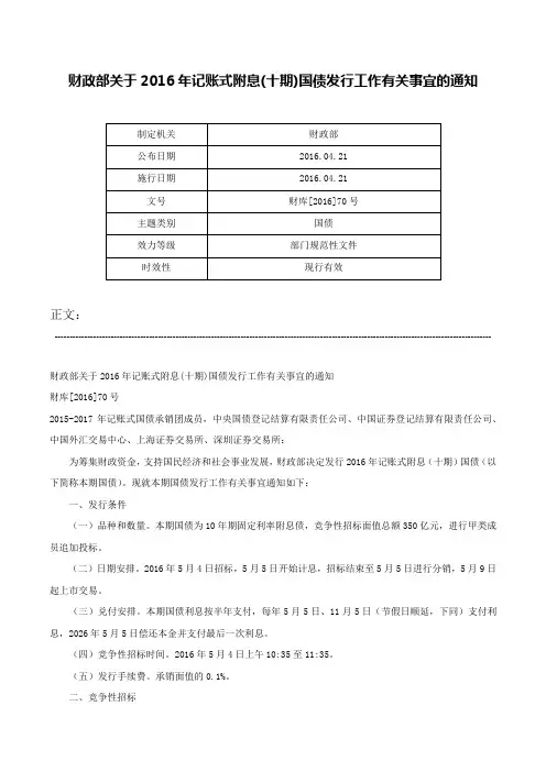 财政部关于2016年记账式附息(十期)国债发行工作有关事宜的通知-财库[2016]70号