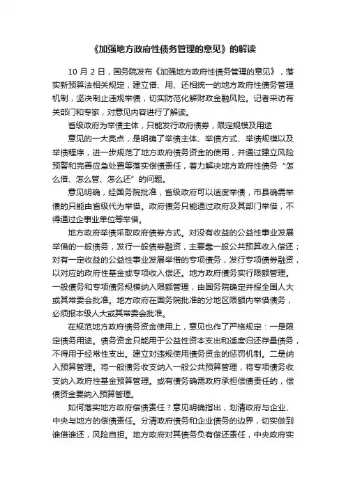 《加强地方政府性债务管理的意见》的解读