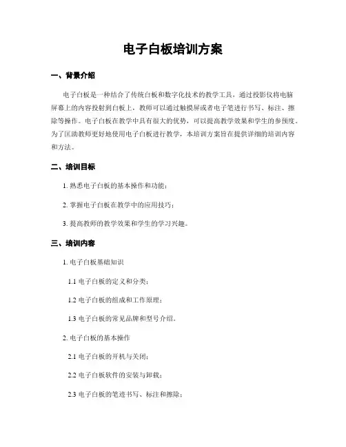 电子白板培训方案