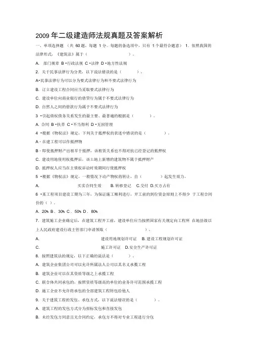 二级建造师法规真题及答案解析