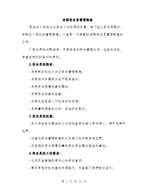 专职安全员管理制度(4篇)