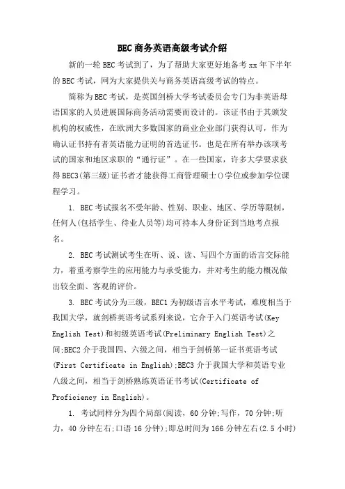 BEC商务英语高级考试介绍